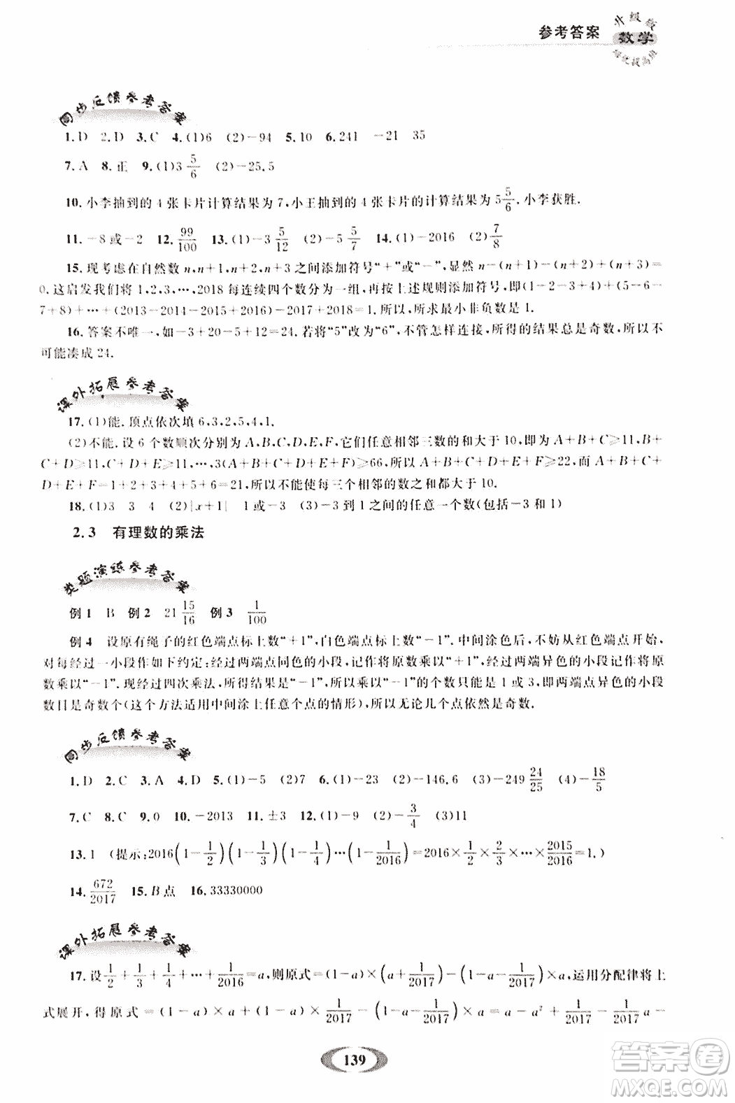 2018年培優(yōu)提高班升級版數(shù)學七年級上冊參考答案