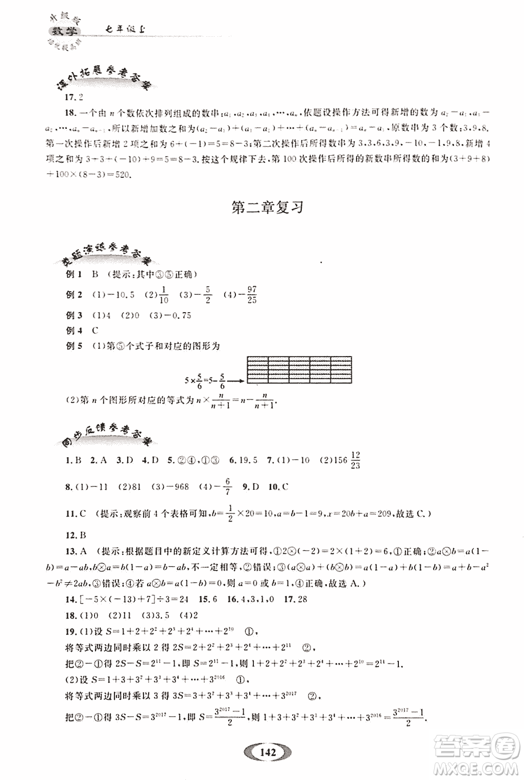 2018年培優(yōu)提高班升級版數(shù)學七年級上冊參考答案