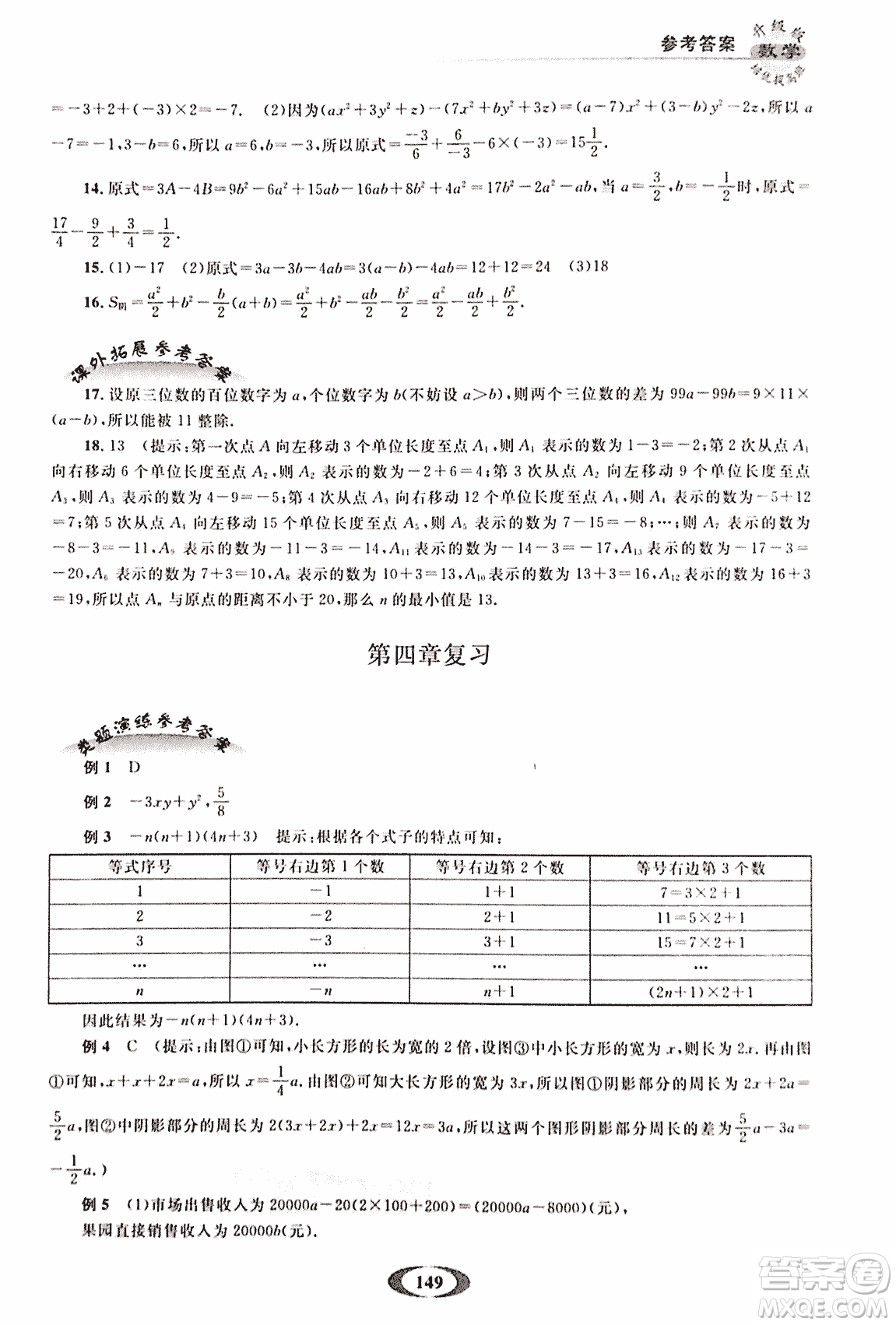 2018年培優(yōu)提高班升級版數(shù)學七年級上冊參考答案