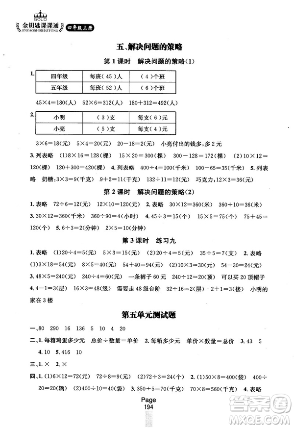 2018秋金鑰匙課課通四年級上冊數(shù)學(xué)國標江蘇版參考答案