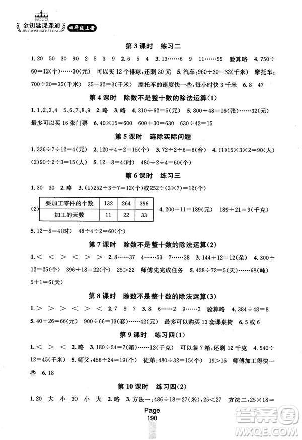 2018秋金鑰匙課課通四年級上冊數(shù)學(xué)國標江蘇版參考答案