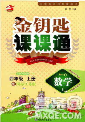 2018秋金鑰匙課課通四年級上冊數(shù)學(xué)國標江蘇版參考答案