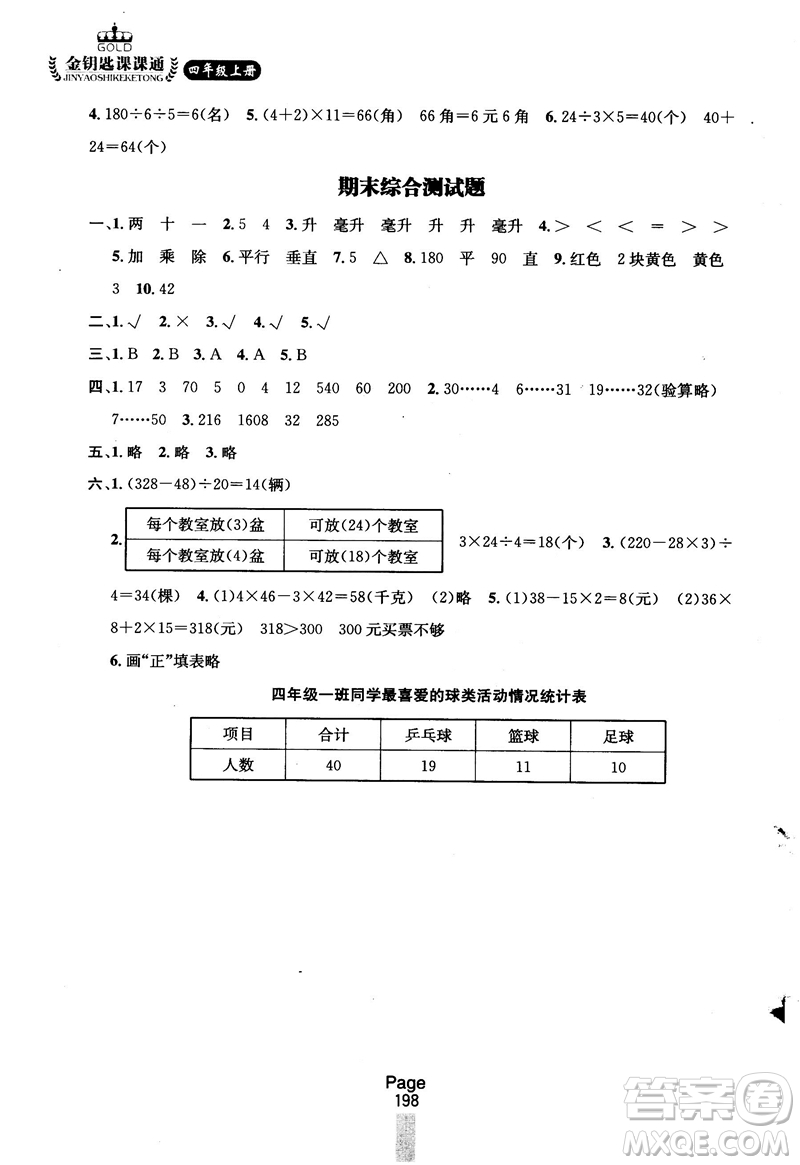 2018秋金鑰匙課課通四年級上冊數(shù)學(xué)國標江蘇版參考答案