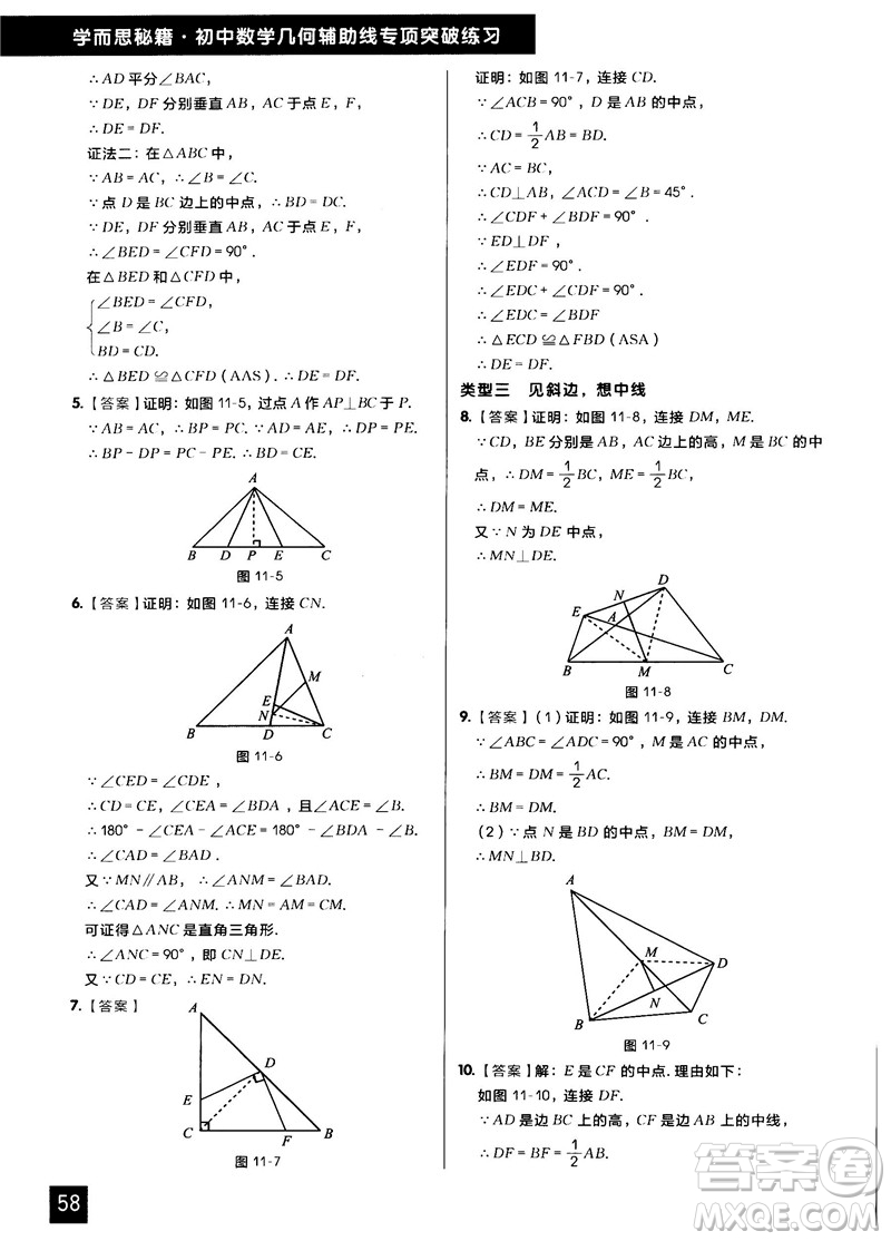 學(xué)而思秘籍2018版初中數(shù)學(xué)幾何輔助線專項(xiàng)突破練習(xí)參考答案