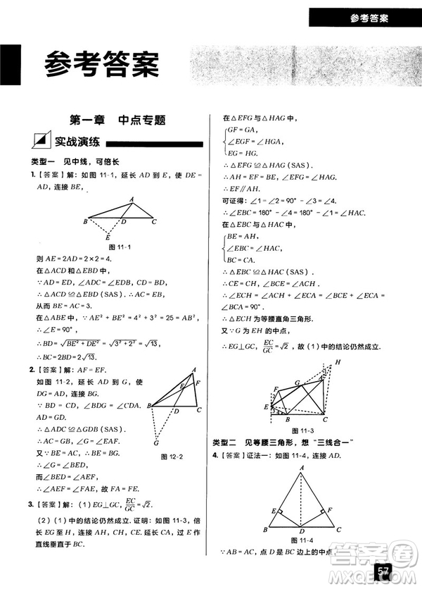學(xué)而思秘籍2018版初中數(shù)學(xué)幾何輔助線專項(xiàng)突破練習(xí)參考答案