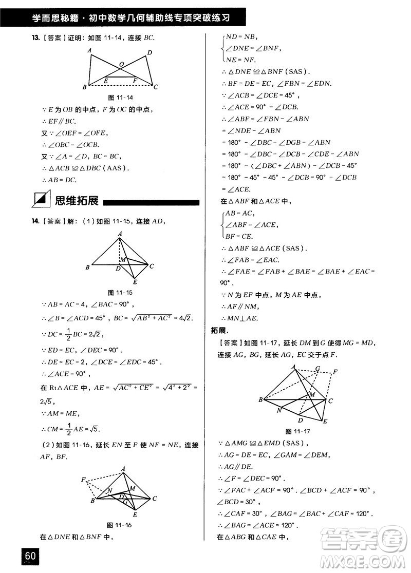 學(xué)而思秘籍2018版初中數(shù)學(xué)幾何輔助線專項(xiàng)突破練習(xí)參考答案