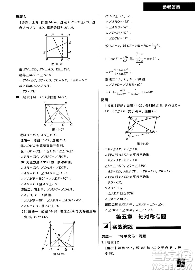 學(xué)而思秘籍2018版初中數(shù)學(xué)幾何輔助線專項(xiàng)突破練習(xí)參考答案
