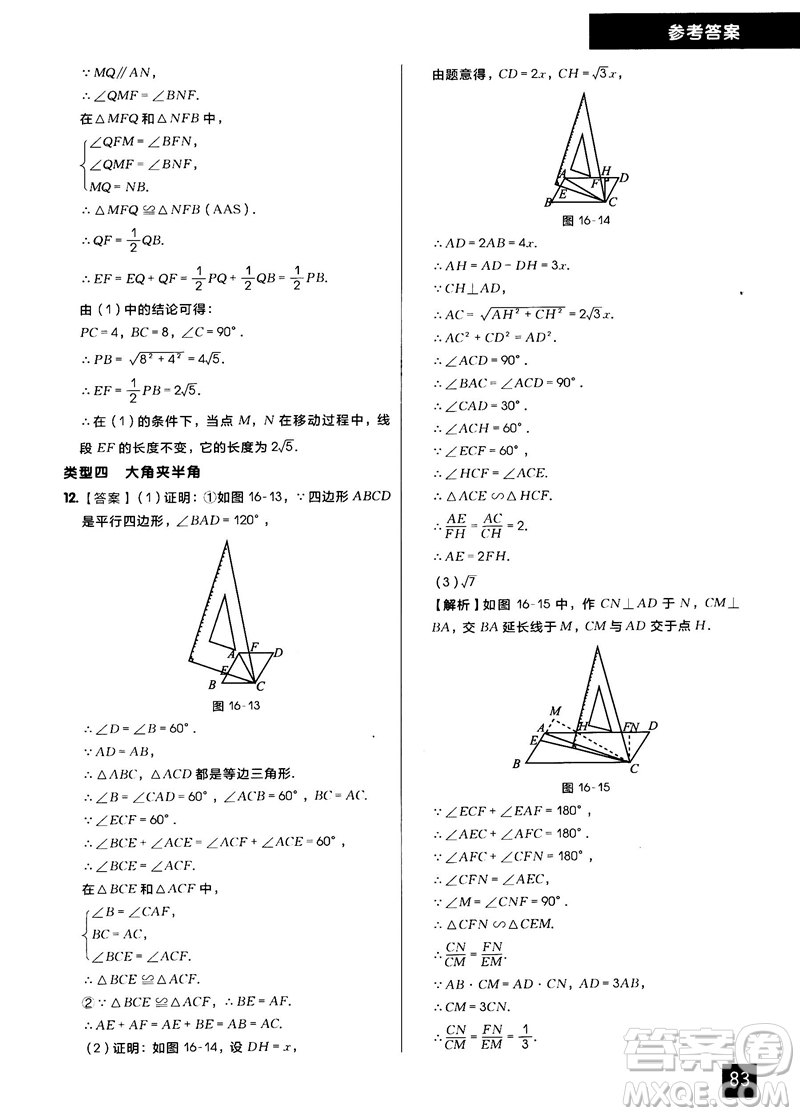 學(xué)而思秘籍2018版初中數(shù)學(xué)幾何輔助線專項(xiàng)突破練習(xí)參考答案