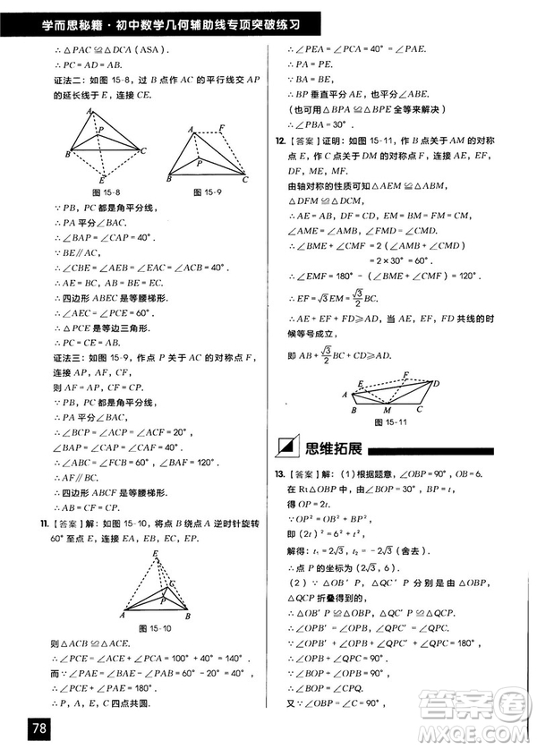 學(xué)而思秘籍2018版初中數(shù)學(xué)幾何輔助線專項(xiàng)突破練習(xí)參考答案