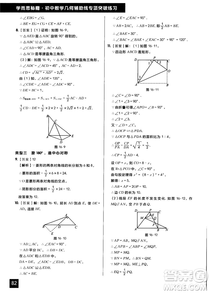 學(xué)而思秘籍2018版初中數(shù)學(xué)幾何輔助線專項(xiàng)突破練習(xí)參考答案