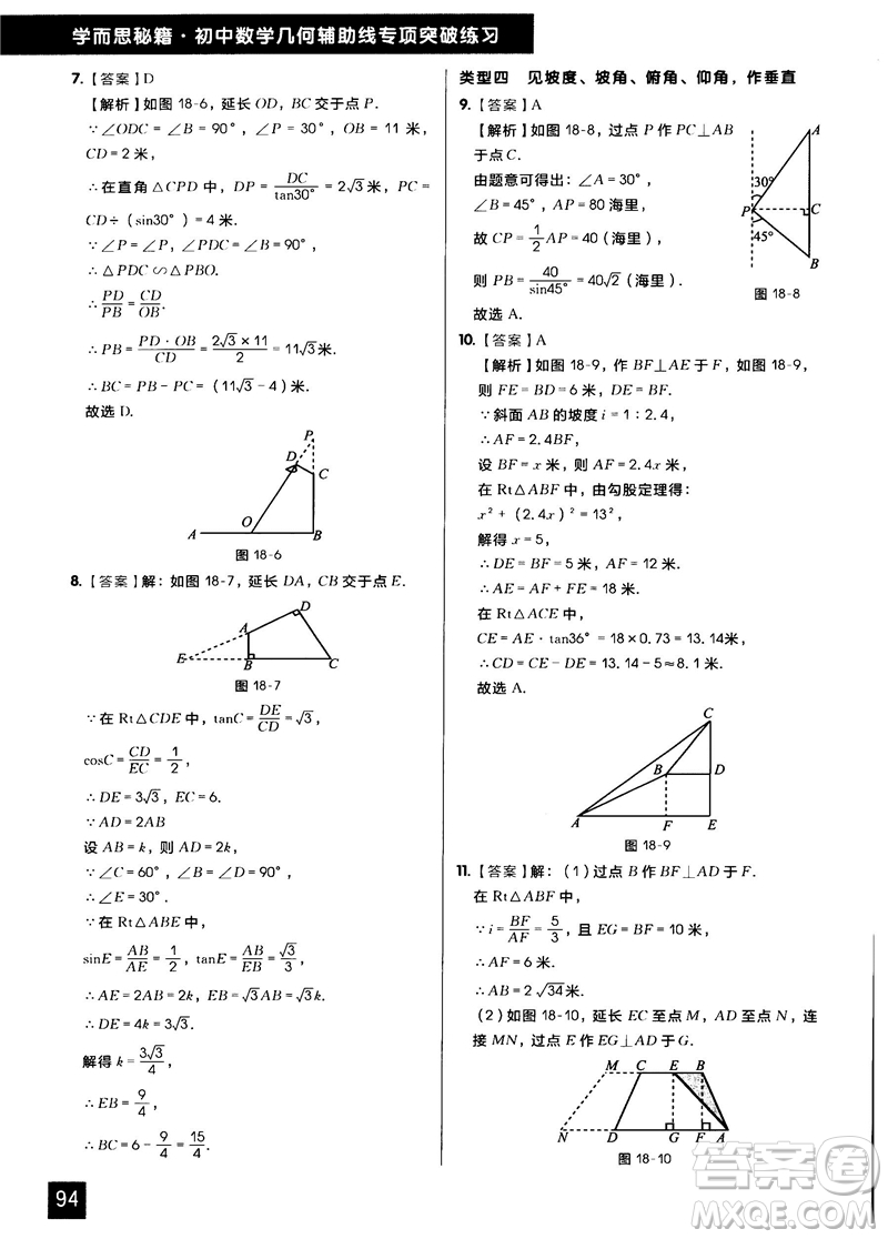 學(xué)而思秘籍2018版初中數(shù)學(xué)幾何輔助線專項(xiàng)突破練習(xí)參考答案