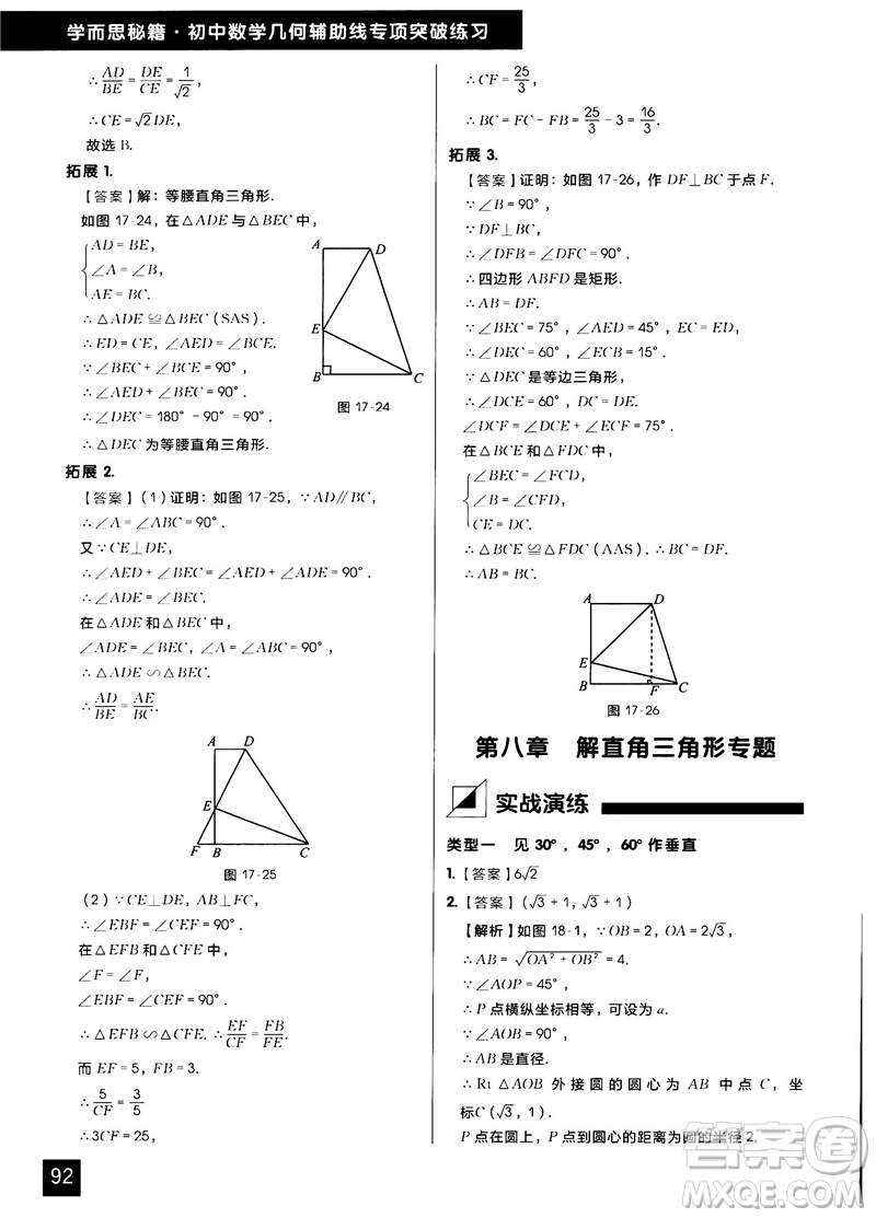 學(xué)而思秘籍2018版初中數(shù)學(xué)幾何輔助線專項(xiàng)突破練習(xí)參考答案