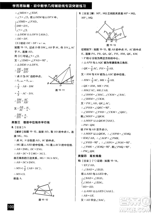 學(xué)而思秘籍2018版初中數(shù)學(xué)幾何輔助線專項(xiàng)突破練習(xí)參考答案
