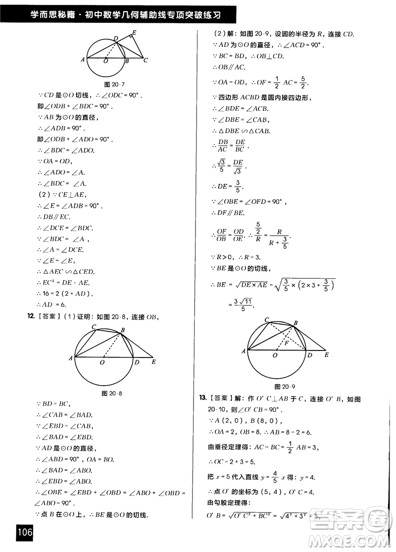 學(xué)而思秘籍2018版初中數(shù)學(xué)幾何輔助線專項(xiàng)突破練習(xí)參考答案