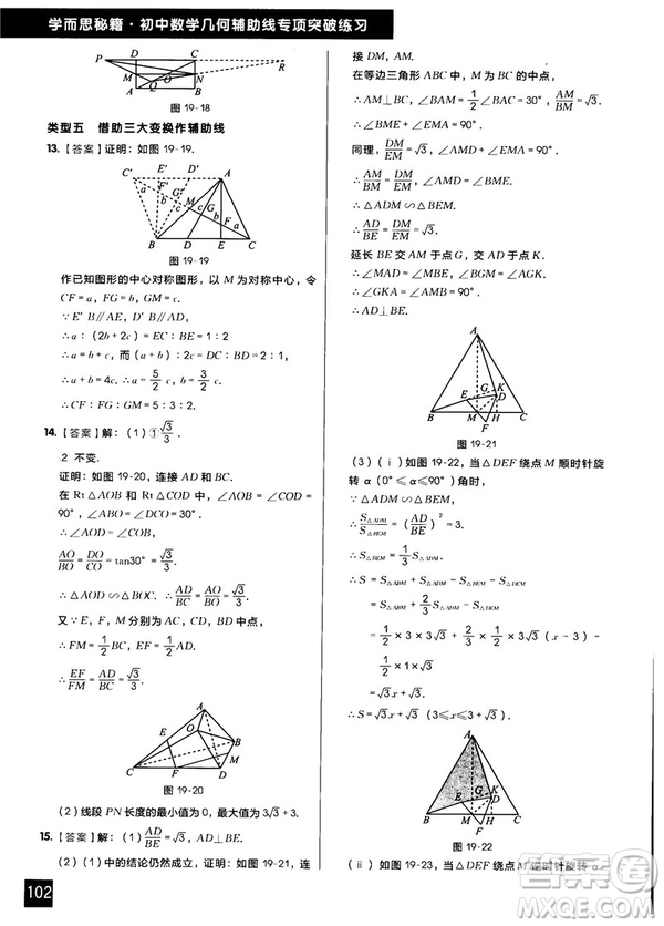 學(xué)而思秘籍2018版初中數(shù)學(xué)幾何輔助線專項(xiàng)突破練習(xí)參考答案