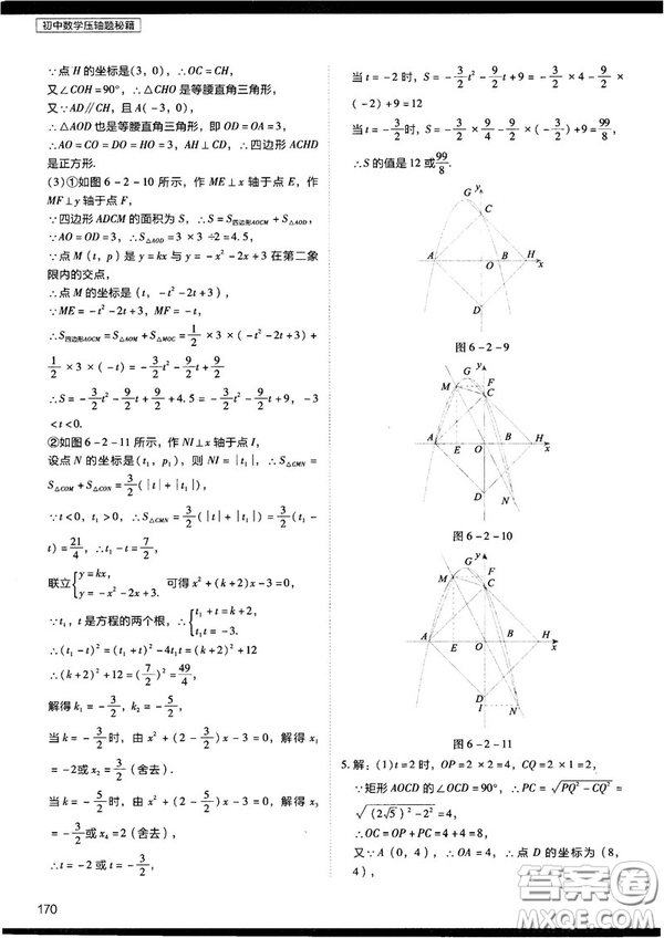 2018年學(xué)而思初中數(shù)學(xué)壓軸題秘籍參考答案