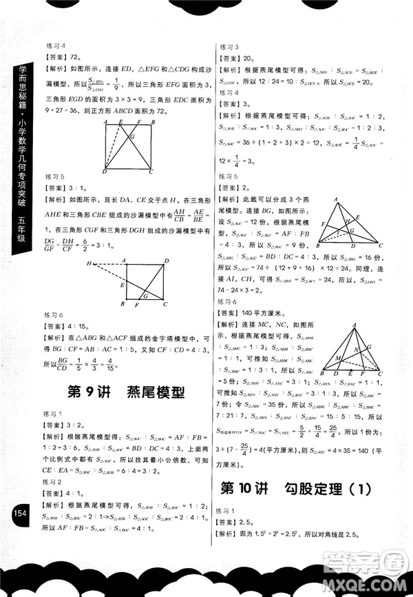 2018版學(xué)而思秘籍小學(xué)數(shù)學(xué)幾何專項(xiàng)突破五年級(jí)答案