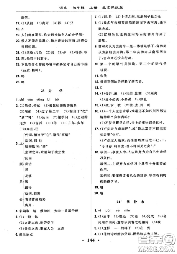 2018版新課改課堂作業(yè)七年級上冊語文北京課改版參考答案