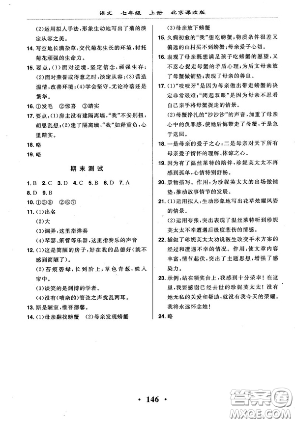 2018版新課改課堂作業(yè)七年級上冊語文北京課改版參考答案