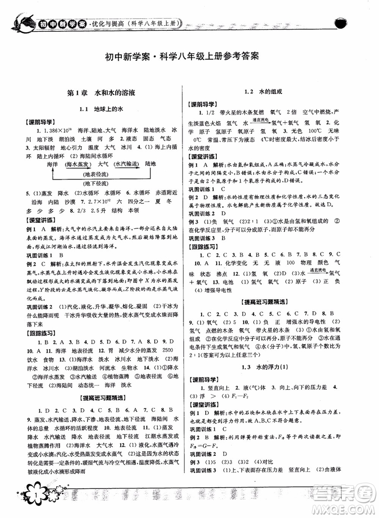 2018秋初中新學(xué)案優(yōu)化與提高八年級上冊A科學(xué)參考答案