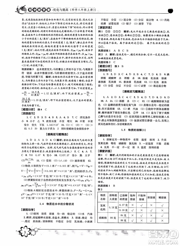 2018秋初中新學(xué)案優(yōu)化與提高八年級上冊A科學(xué)參考答案