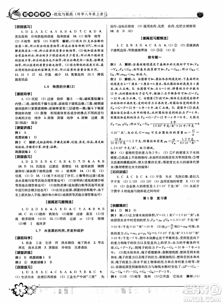 2018秋初中新學(xué)案優(yōu)化與提高八年級上冊A科學(xué)參考答案