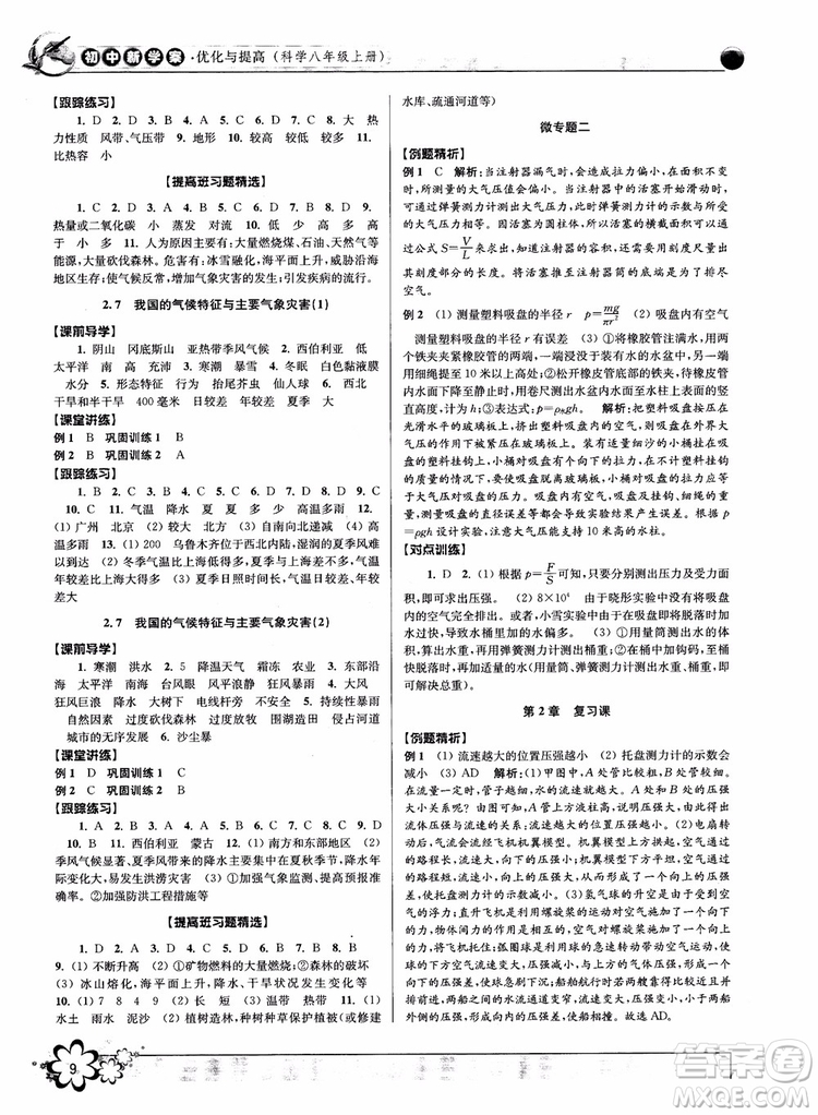 2018秋初中新學(xué)案優(yōu)化與提高八年級上冊A科學(xué)參考答案