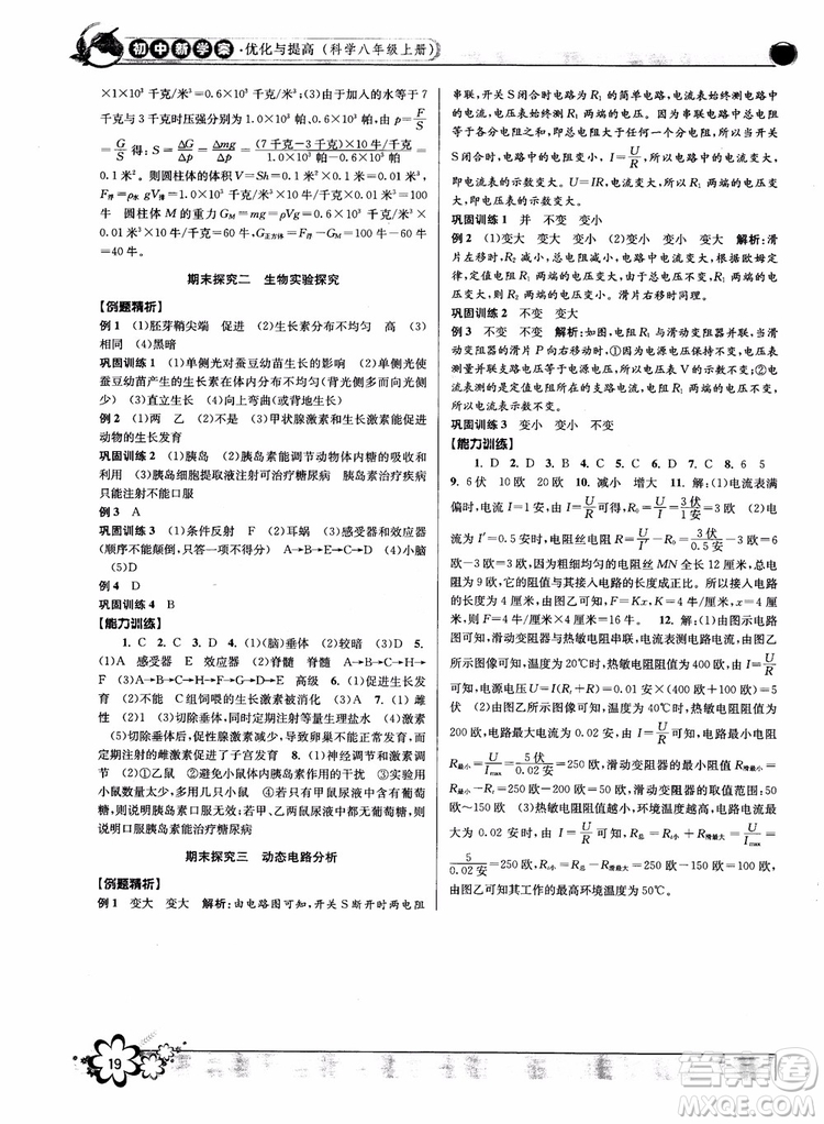 2018秋初中新學(xué)案優(yōu)化與提高八年級上冊A科學(xué)參考答案