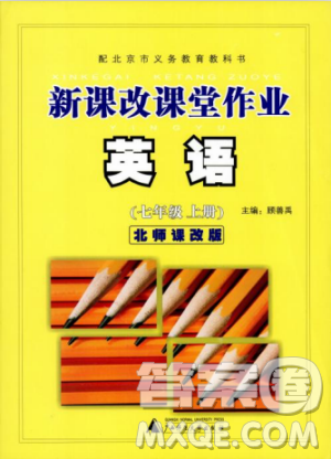 2018版新課改課堂作業(yè)七年級上冊英語北師課改版參考答案