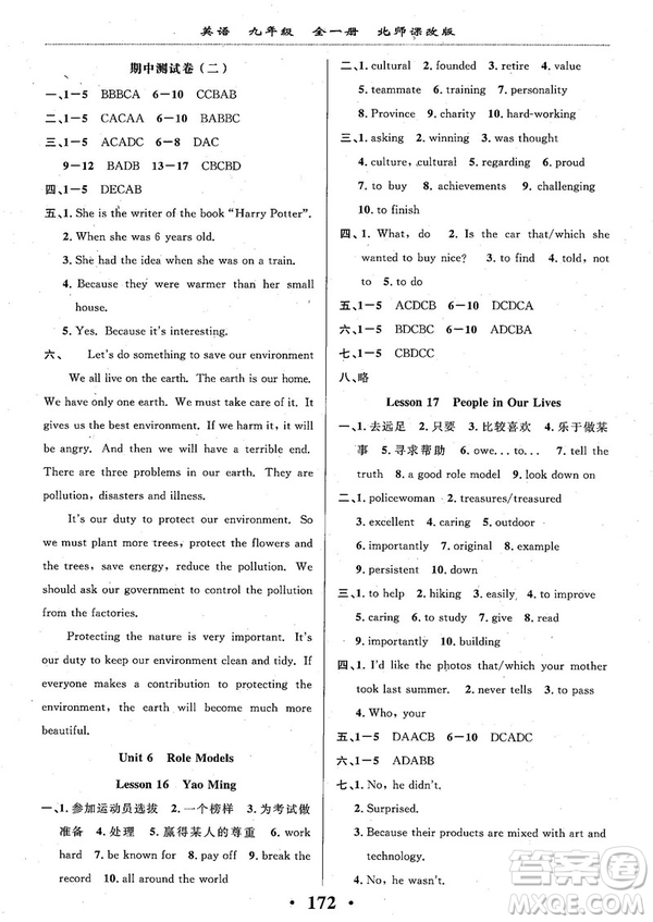 2018版新課改課堂作業(yè)九年級(jí)全一冊(cè)英語(yǔ)北師課改版參考答案