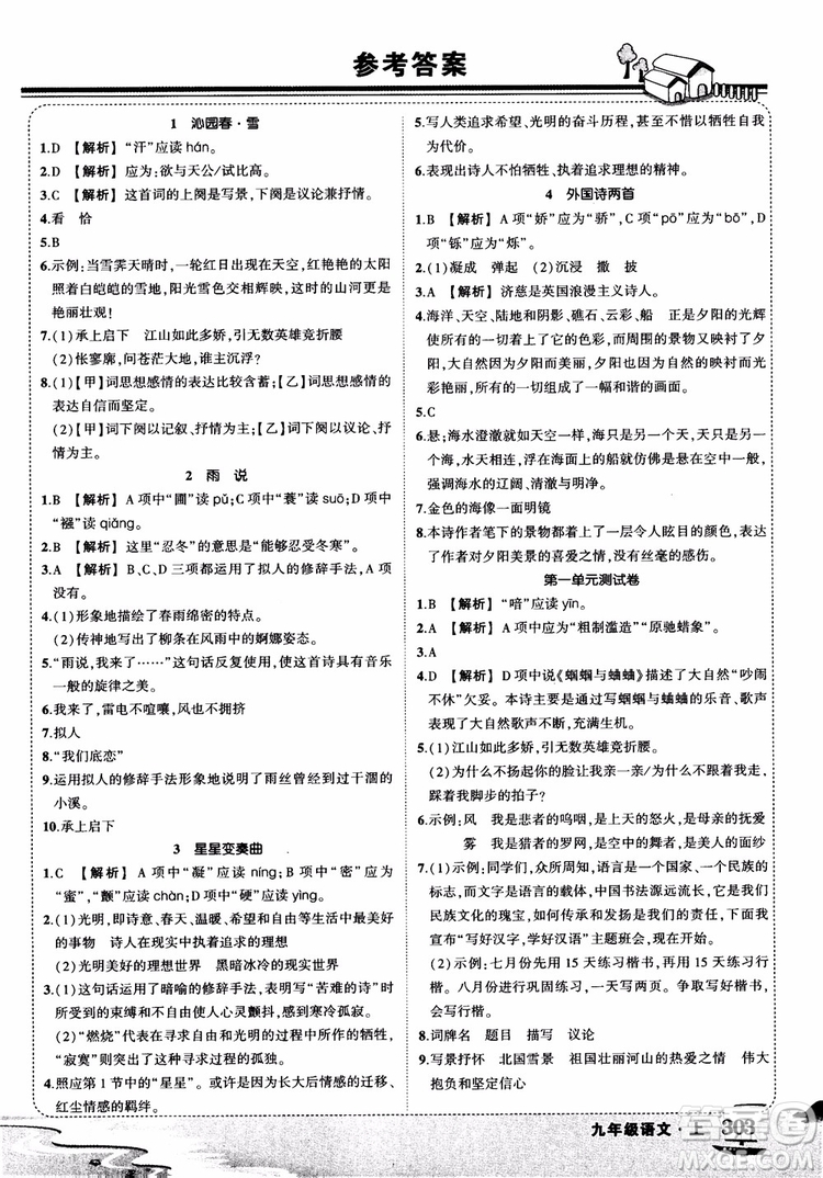 2018年狀元大課堂九年級語文上冊人教版參考答案