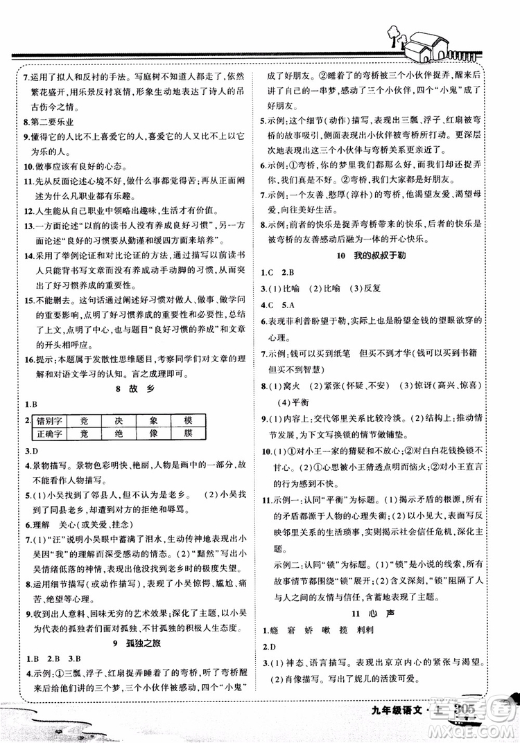 2018年狀元大課堂九年級語文上冊人教版參考答案