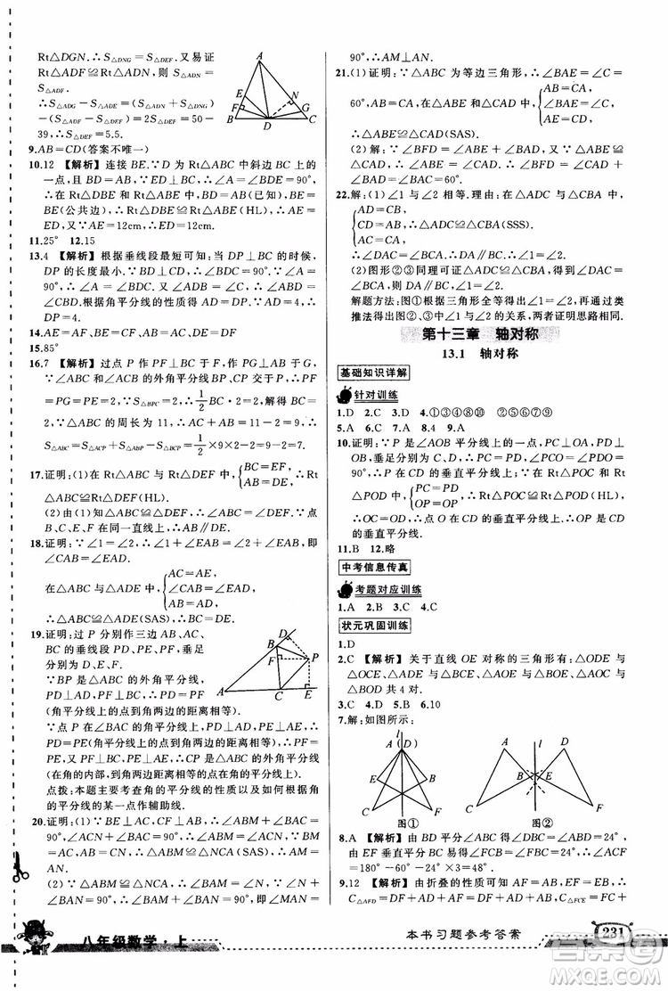 2018年黃岡狀元成才路狀元大課堂八年級(jí)數(shù)學(xué)上冊(cè)人教版參考答案