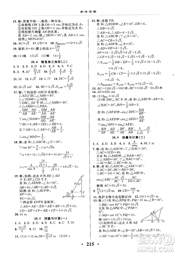 2018版新課改課堂作業(yè)九年級(jí)數(shù)學(xué)全一冊(cè)北京課改版參考答案