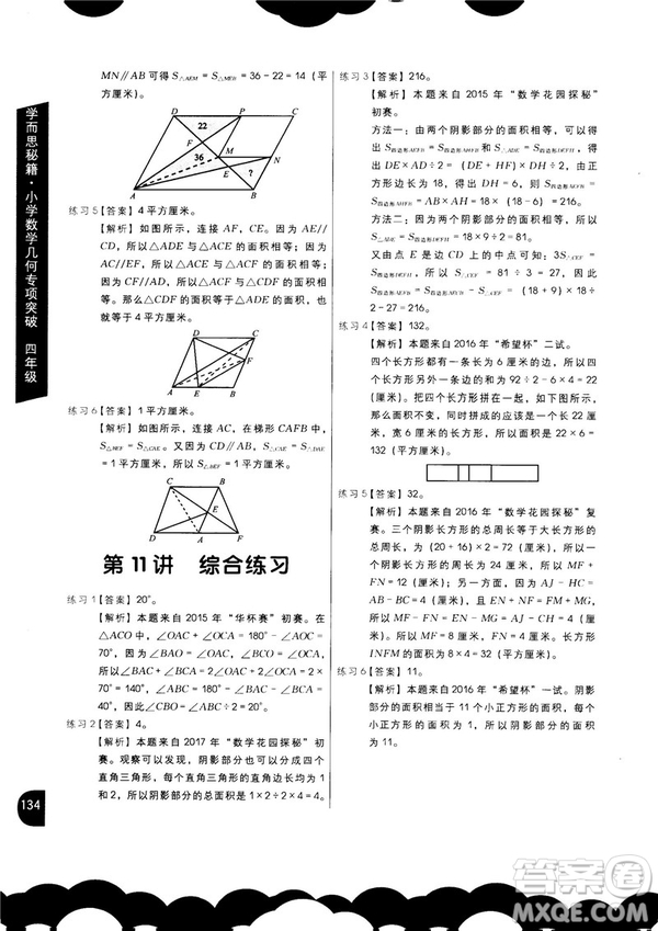 2018版學(xué)而思秘籍小學(xué)數(shù)學(xué)幾何專(zhuān)項(xiàng)突破四年級(jí)答案