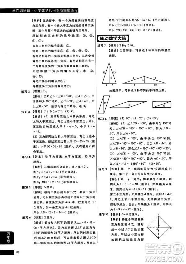 學(xué)而思秘籍2018版小學(xué)數(shù)學(xué)幾何專項(xiàng)突破練習(xí)四年級(jí)答案