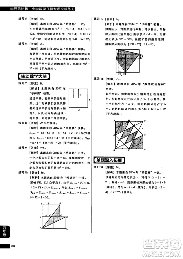 學(xué)而思秘籍2018版小學(xué)數(shù)學(xué)幾何專項(xiàng)突破練習(xí)四年級(jí)答案