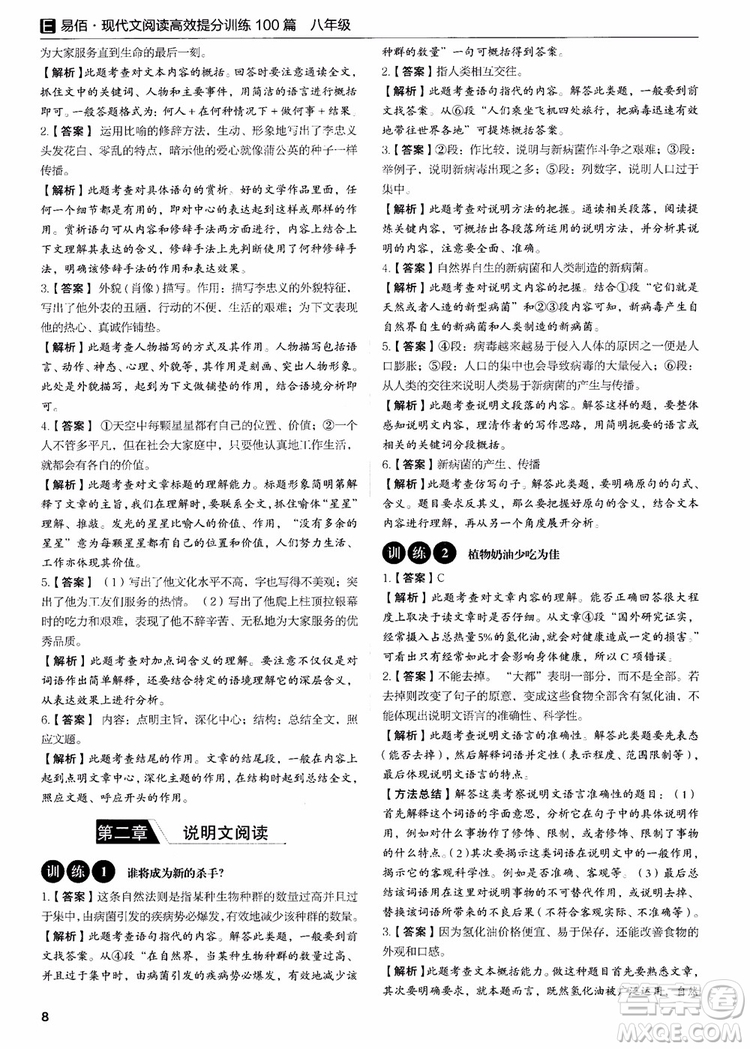 2018新版易佰圖書現(xiàn)代文閱讀高效提分訓(xùn)練100篇八年級參考答案