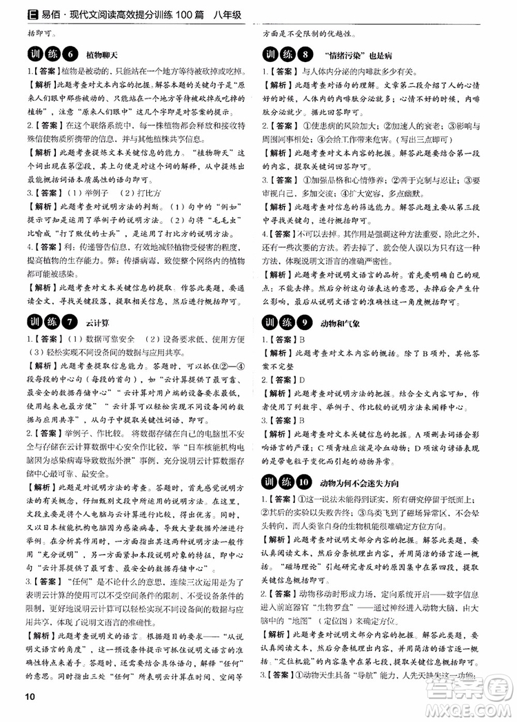 2018新版易佰圖書現(xiàn)代文閱讀高效提分訓(xùn)練100篇八年級參考答案