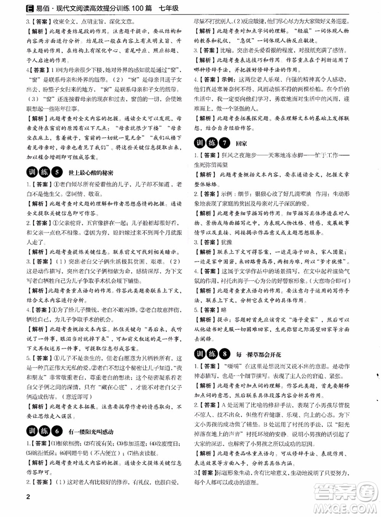 2018年易佰圖書(shū)現(xiàn)代文閱讀高效提分訓(xùn)練100篇七年級(jí)參考答案