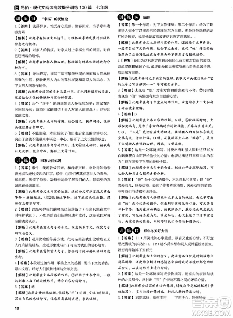 2018年易佰圖書(shū)現(xiàn)代文閱讀高效提分訓(xùn)練100篇七年級(jí)參考答案