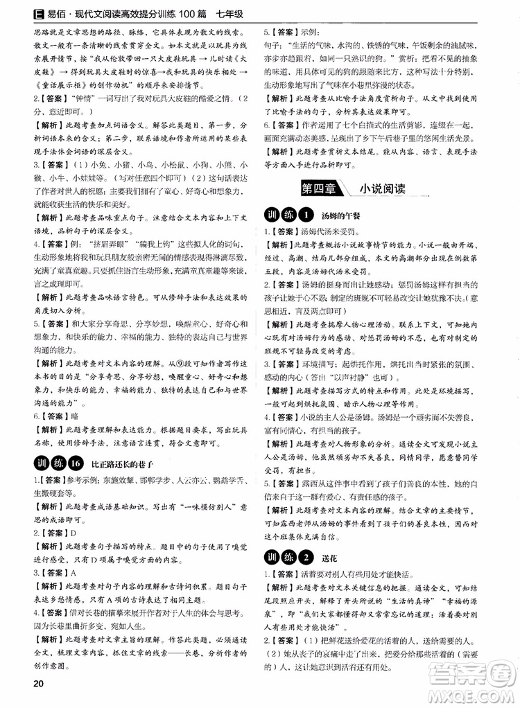 2018年易佰圖書(shū)現(xiàn)代文閱讀高效提分訓(xùn)練100篇七年級(jí)參考答案