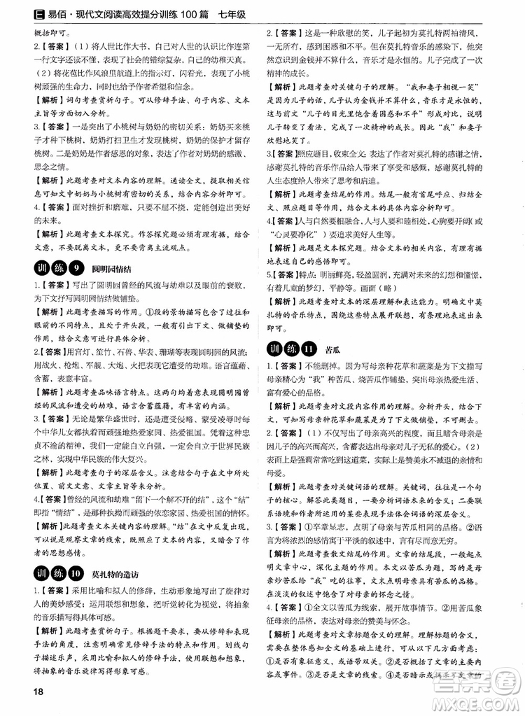 2018年易佰圖書(shū)現(xiàn)代文閱讀高效提分訓(xùn)練100篇七年級(jí)參考答案