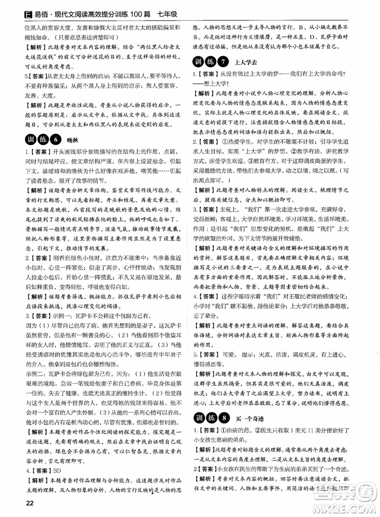 2018年易佰圖書(shū)現(xiàn)代文閱讀高效提分訓(xùn)練100篇七年級(jí)參考答案