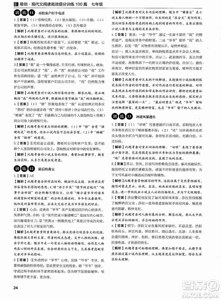 2018年易佰圖書(shū)現(xiàn)代文閱讀高效提分訓(xùn)練100篇七年級(jí)參考答案