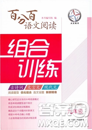 2018年百分百語文閱讀組合訓(xùn)練九年級蘇教版參考答案