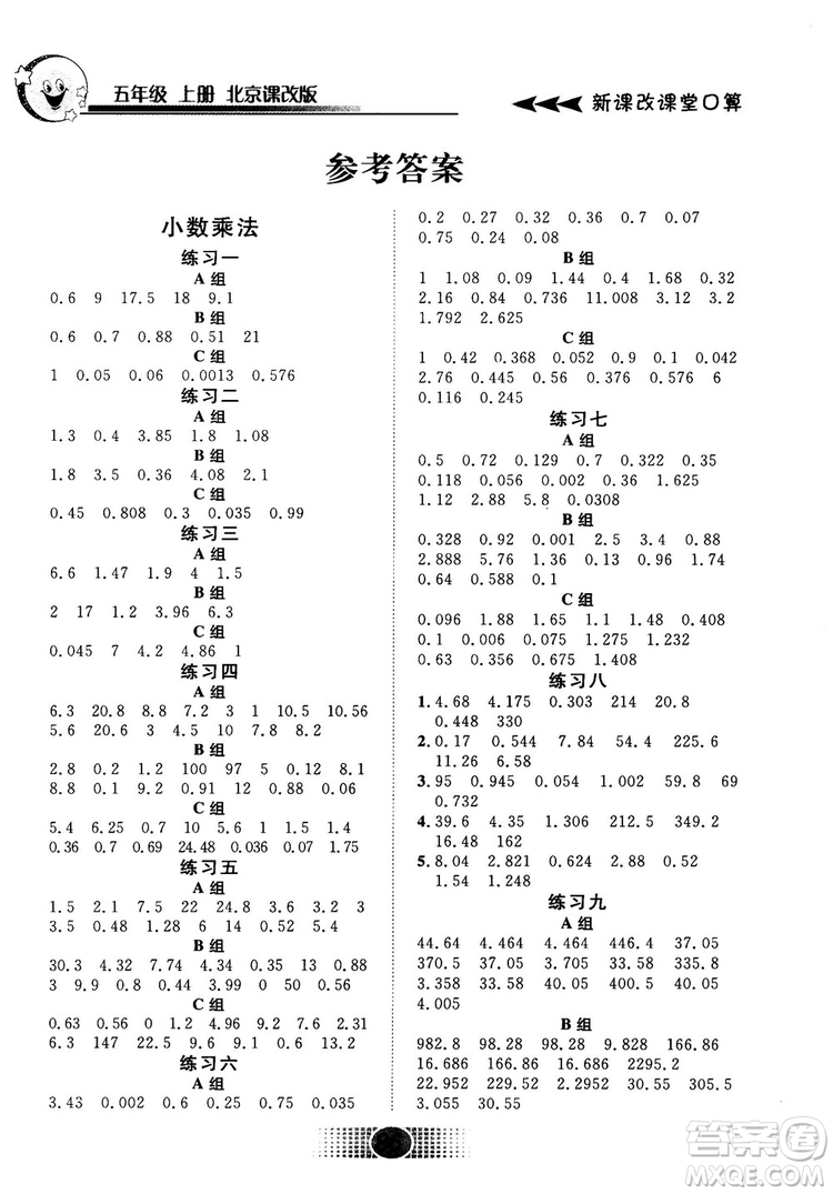 2018秋新課改課堂口算五年級上冊北京課改版參考答案