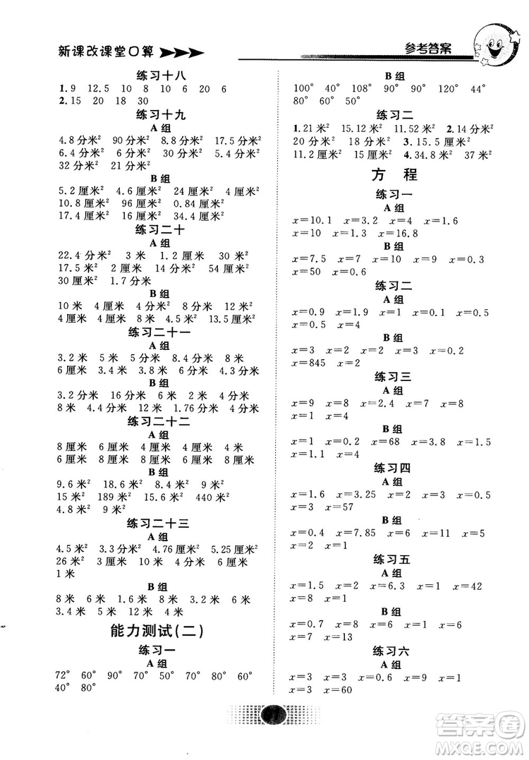 2018秋新課改課堂口算五年級上冊北京課改版參考答案