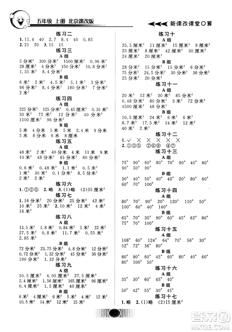 2018秋新課改課堂口算五年級上冊北京課改版參考答案