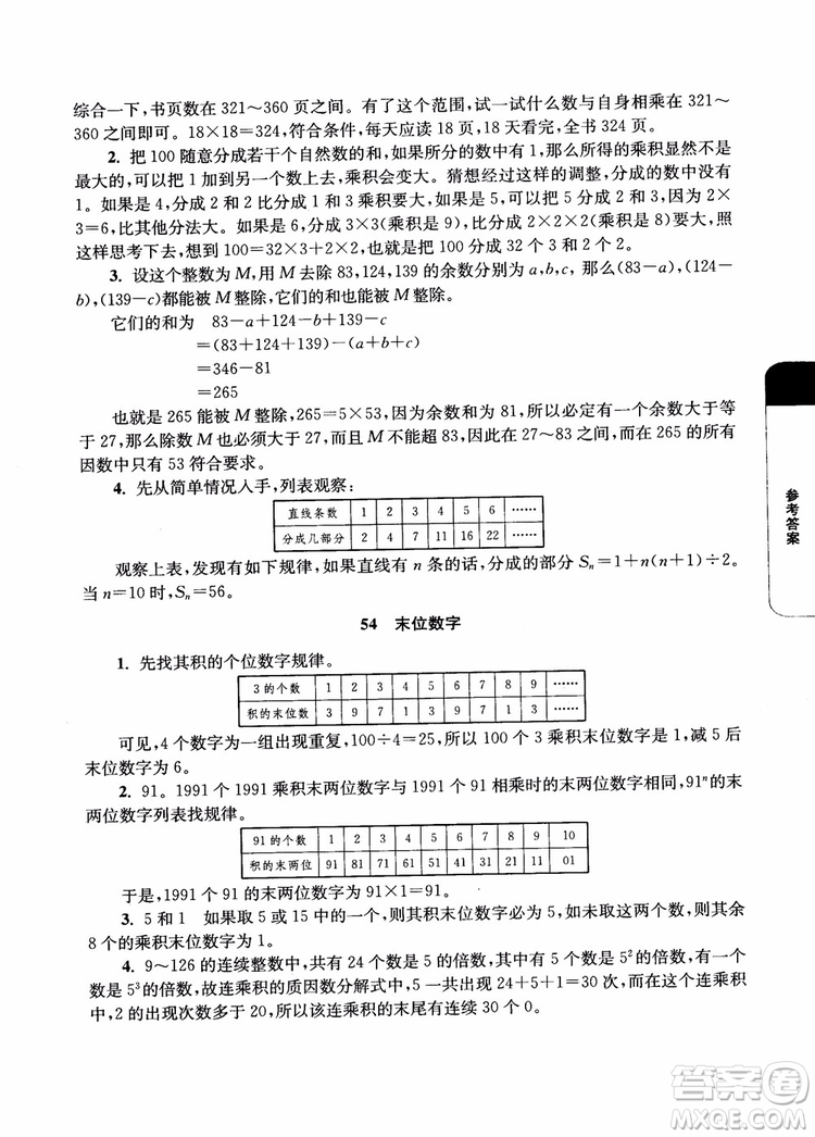 2018年津橋教育數學優(yōu)等生培優(yōu)60課5年級參考答案